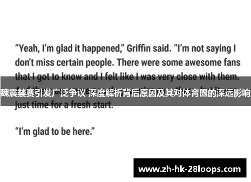 魏震禁赛引发广泛争议 深度解析背后原因及其对体育圈的深远影响 魏震禁赛引发广泛争议 深度解析背后原因及其对体育圈的深远影响