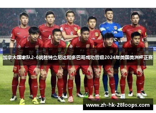 加拿大国家队2-0战胜特立尼达和多巴哥成功晋级2024年美国美洲杯正赛 加拿大国家队2-0战胜特立尼达和多巴哥成功晋级2024年美国美洲杯正赛