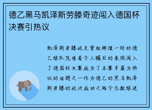 德乙黑马凯泽斯劳滕奇迹闯入德国杯决赛引热议