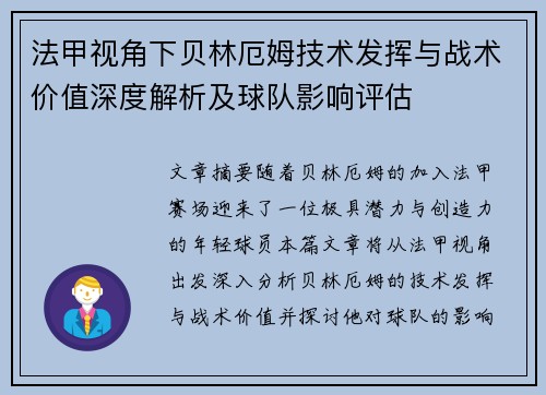法甲视角下贝林厄姆技术发挥与战术价值深度解析及球队影响评估 法甲视角下贝林厄姆技术发挥与战术价值深度解析及球队影响评估