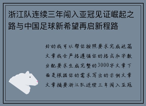 浙江队连续三年闯入亚冠见证崛起之路与中国足球新希望再启新程路