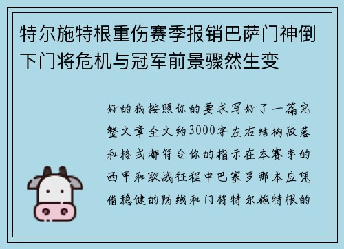 特尔施特根重伤赛季报销巴萨门神倒下门将危机与冠军前景骤然生变