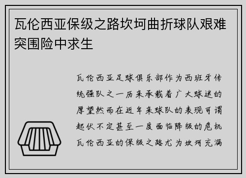 瓦伦西亚保级之路坎坷曲折球队艰难突围险中求生 瓦伦西亚保级之路坎坷曲折球队艰难突围险中求生