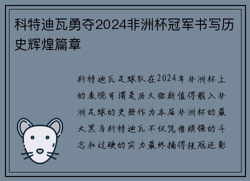 科特迪瓦勇夺2024非洲杯冠军书写历史辉煌篇章