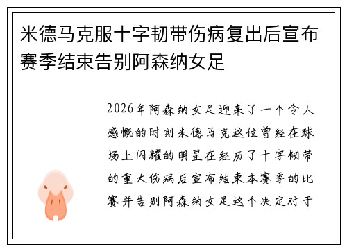 米德马克服十字韧带伤病复出后宣布赛季结束告别阿森纳女足 米德马克服十字韧带伤病复出后宣布赛季结束告别阿森纳女足