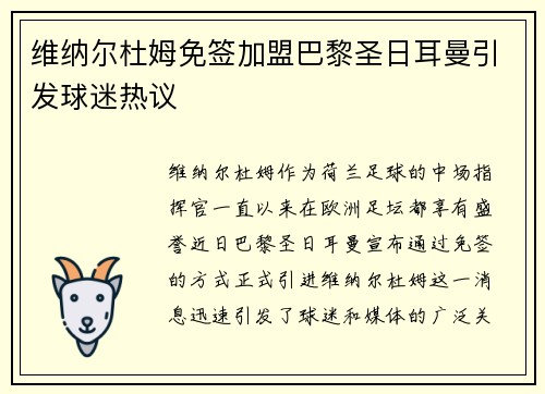 维纳尔杜姆免签加盟巴黎圣日耳曼引发球迷热议 维纳尔杜姆免签加盟巴黎圣日耳曼引发球迷热议