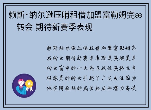 赖斯·纳尔逊压哨租借加盟富勒姆完成转会 期待新赛季表现 赖斯·纳尔逊压哨租借加盟富勒姆完成转会 期待新赛季表现