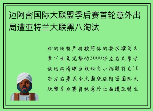 迈阿密国际大联盟季后赛首轮意外出局遭亚特兰大联黑八淘汰