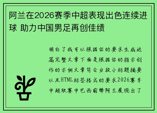 阿兰在2026赛季中超表现出色连续进球 助力中国男足再创佳绩 阿兰在2026赛季中超表现出色连续进球 助力中国男足再创佳绩