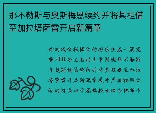 那不勒斯与奥斯梅恩续约并将其租借至加拉塔萨雷开启新篇章