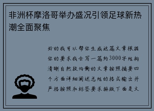 非洲杯摩洛哥举办盛况引领足球新热潮全面聚焦