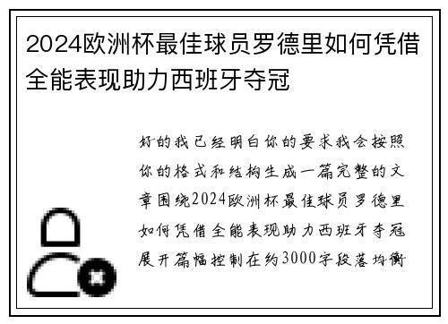 2024欧洲杯最佳球员罗德里如何凭借全能表现助力西班牙夺冠 2024欧洲杯最佳球员罗德里如何凭借全能表现助力西班牙夺冠