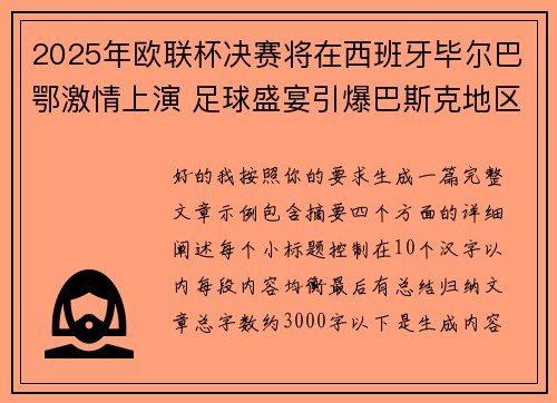 2025年欧联杯决赛将在西班牙毕尔巴鄂激情上演 足球盛宴引爆巴斯克地区 2025年欧联杯决赛将在西班牙毕尔巴鄂激情上演 足球盛宴引爆巴斯克地区