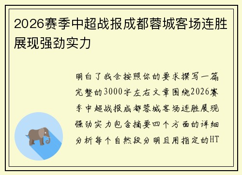 2026赛季中超战报成都蓉城客场连胜展现强劲实力 2026赛季中超战报成都蓉城客场连胜展现强劲实力