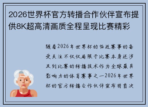 2026世界杯官方转播合作伙伴宣布提供8K超高清画质全程呈现比赛精彩 2026世界杯官方转播合作伙伴宣布提供8K超高清画质全程呈现比赛精彩