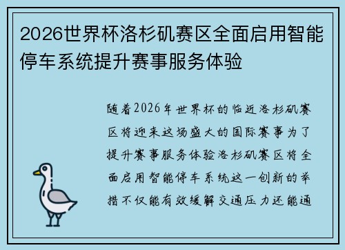 2026世界杯洛杉矶赛区全面启用智能停车系统提升赛事服务体验 2026世界杯洛杉矶赛区全面启用智能停车系统提升赛事服务体验