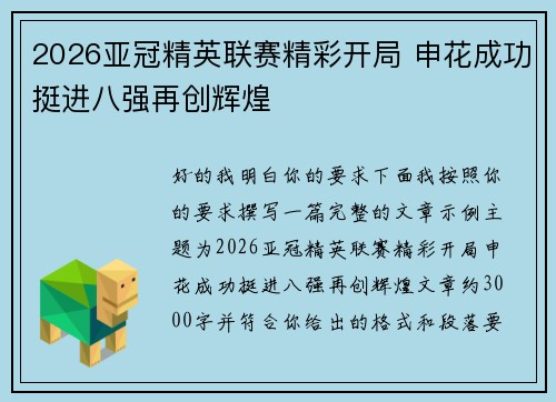 2026亚冠精英联赛精彩开局 申花成功挺进八强再创辉煌 2026亚冠精英联赛精彩开局 申花成功挺进八强再创辉煌