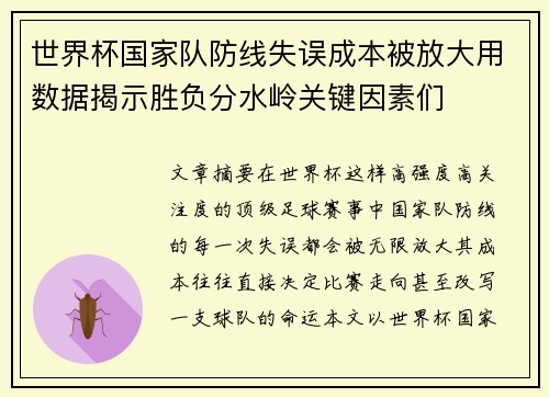 世界杯国家队防线失误成本被放大用数据揭示胜负分水岭关键因素们 世界杯国家队防线失误成本被放大用数据揭示胜负分水岭关键因素们