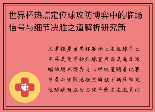 世界杯热点定位球攻防博弈中的临场信号与细节决胜之道解析研究新 世界杯热点定位球攻防博弈中的临场信号与细节决胜之道解析研究新