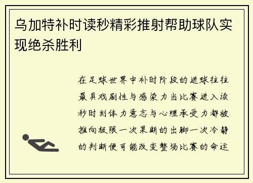 乌加特补时读秒精彩推射帮助球队实现绝杀胜利 乌加特补时读秒精彩推射帮助球队实现绝杀胜利