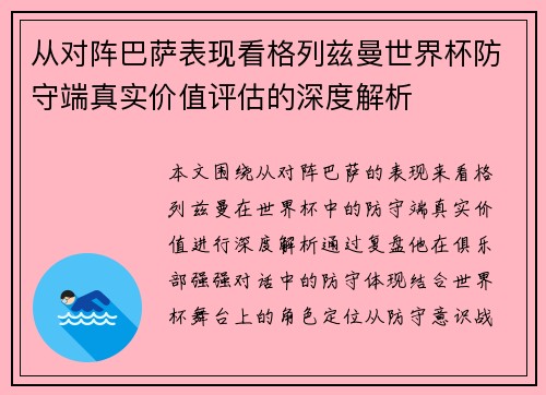 从对阵巴萨表现看格列兹曼世界杯防守端真实价值评估的深度解析 从对阵巴萨表现看格列兹曼世界杯防守端真实价值评估的深度解析