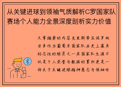 从关键进球到领袖气质解析C罗国家队赛场个人能力全景深度剖析实力价值 从关键进球到领袖气质解析C罗国家队赛场个人能力全景深度剖析实力价值