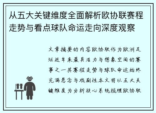 从五大关键维度全面解析欧协联赛程走势与看点球队命运走向深度观察 从五大关键维度全面解析欧协联赛程走势与看点球队命运走向深度观察