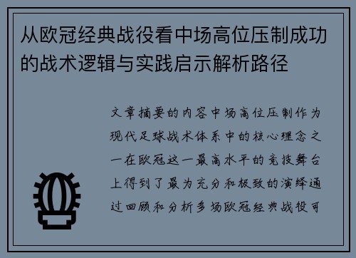 从欧冠经典战役看中场高位压制成功的战术逻辑与实践启示解析路径
