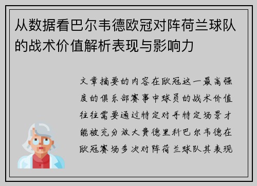 从数据看巴尔韦德欧冠对阵荷兰球队的战术价值解析表现与影响力