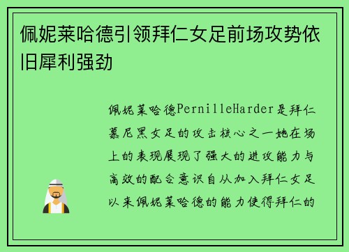 佩妮莱哈德引领拜仁女足前场攻势依旧犀利强劲