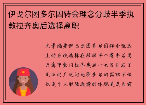 伊戈尔图多尔因转会理念分歧半季执教拉齐奥后选择离职 伊戈尔图多尔因转会理念分歧半季执教拉齐奥后选择离职