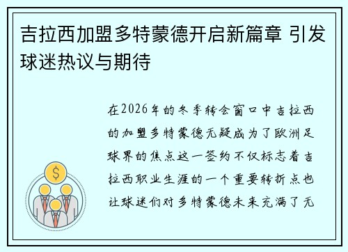 吉拉西加盟多特蒙德开启新篇章 引发球迷热议与期待 吉拉西加盟多特蒙德开启新篇章 引发球迷热议与期待
