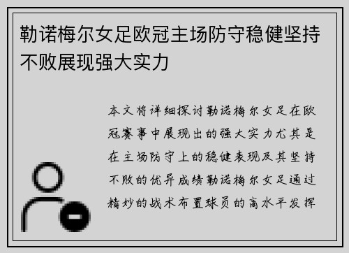 勒诺梅尔女足欧冠主场防守稳健坚持不败展现强大实力