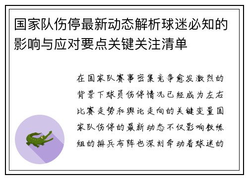 国家队伤停最新动态解析球迷必知的影响与应对要点关键关注清单 国家队伤停最新动态解析球迷必知的影响与应对要点关键关注清单