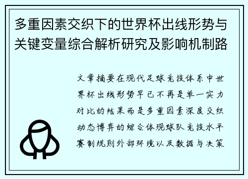 多重因素交织下的世界杯出线形势与关键变量综合解析研究及影响机制路径