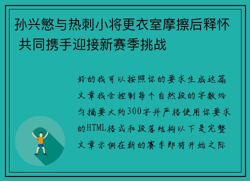 孙兴慜与热刺小将更衣室摩擦后释怀 共同携手迎接新赛季挑战 孙兴慜与热刺小将更衣室摩擦后释怀 共同携手迎接新赛季挑战
