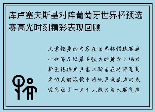 库卢塞夫斯基对阵葡萄牙世界杯预选赛高光时刻精彩表现回顾
