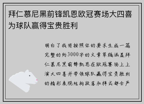 拜仁慕尼黑前锋凯恩欧冠赛场大四喜为球队赢得宝贵胜利