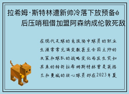 拉希姆·斯特林遭新帅冷落下放预备队后压哨租借加盟阿森纳成伦敦死敌 拉希姆·斯特林遭新帅冷落下放预备队后压哨租借加盟阿森纳成伦敦死敌