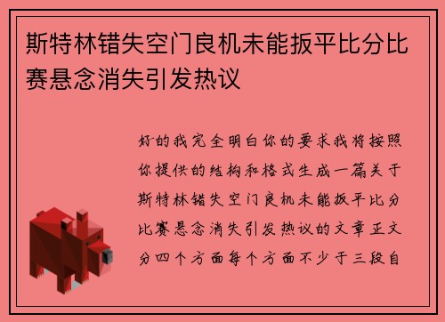 斯特林错失空门良机未能扳平比分比赛悬念消失引发热议 斯特林错失空门良机未能扳平比分比赛悬念消失引发热议