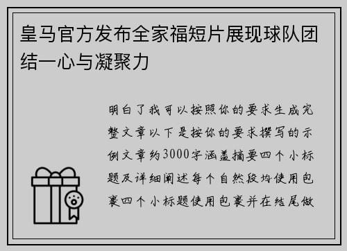 皇马官方发布全家福短片展现球队团结一心与凝聚力
