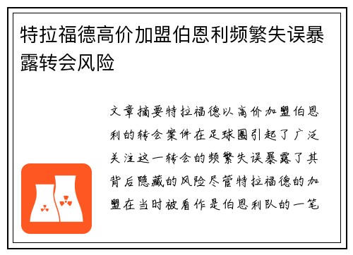 特拉福德高价加盟伯恩利频繁失误暴露转会风险