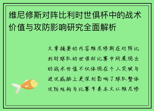 维尼修斯对阵比利时世俱杯中的战术价值与攻防影响研究全面解析