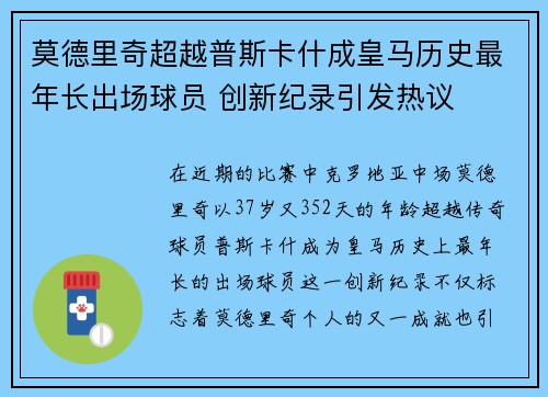莫德里奇超越普斯卡什成皇马历史最年长出场球员 创新纪录引发热议 莫德里奇超越普斯卡什成皇马历史最年长出场球员 创新纪录引发热议