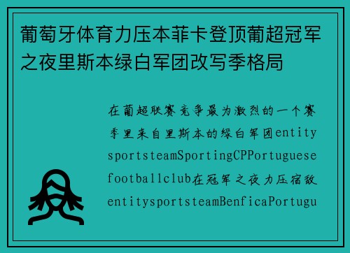 葡萄牙体育力压本菲卡登顶葡超冠军之夜里斯本绿白军团改写季格局 葡萄牙体育力压本菲卡登顶葡超冠军之夜里斯本绿白军团改写季格局