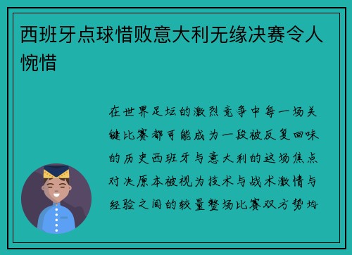 西班牙点球惜败意大利无缘决赛令人惋惜 西班牙点球惜败意大利无缘决赛令人惋惜