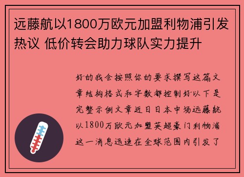 远藤航以1800万欧元加盟利物浦引发热议 低价转会助力球队实力提升