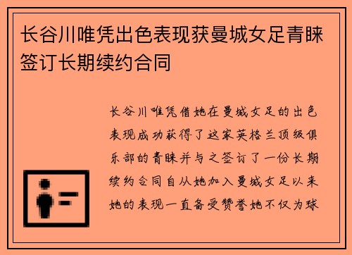 长谷川唯凭出色表现获曼城女足青睐签订长期续约合同 长谷川唯凭出色表现获曼城女足青睐签订长期续约合同