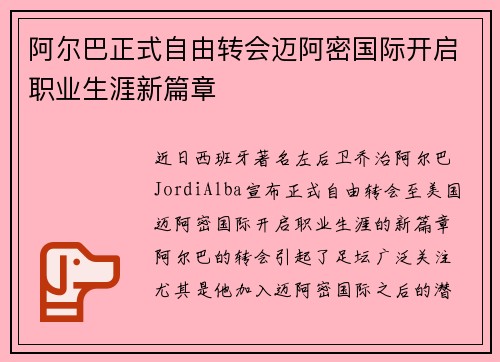 阿尔巴正式自由转会迈阿密国际开启职业生涯新篇章