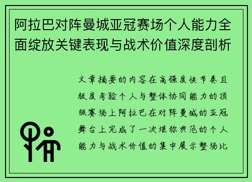 阿拉巴对阵曼城亚冠赛场个人能力全面绽放关键表现与战术价值深度剖析